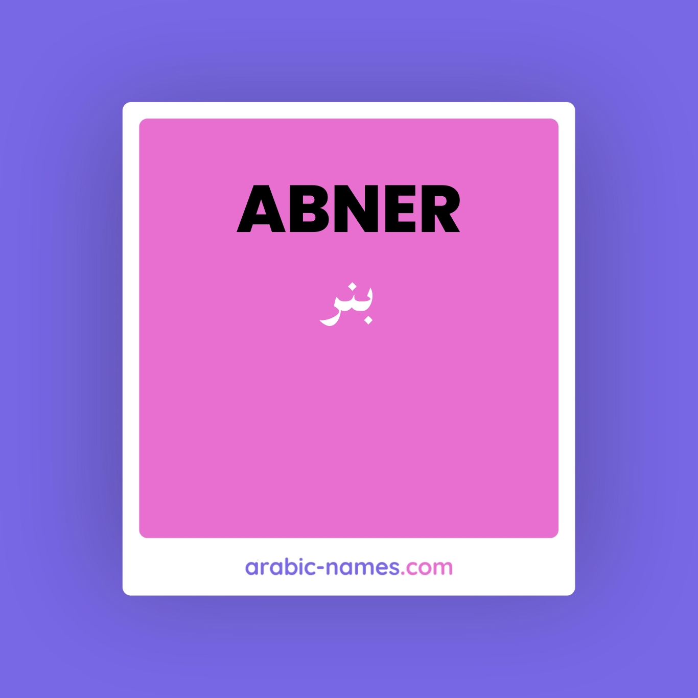 ABNER (بنر) Meaning in Arabic & English - Arabic Names