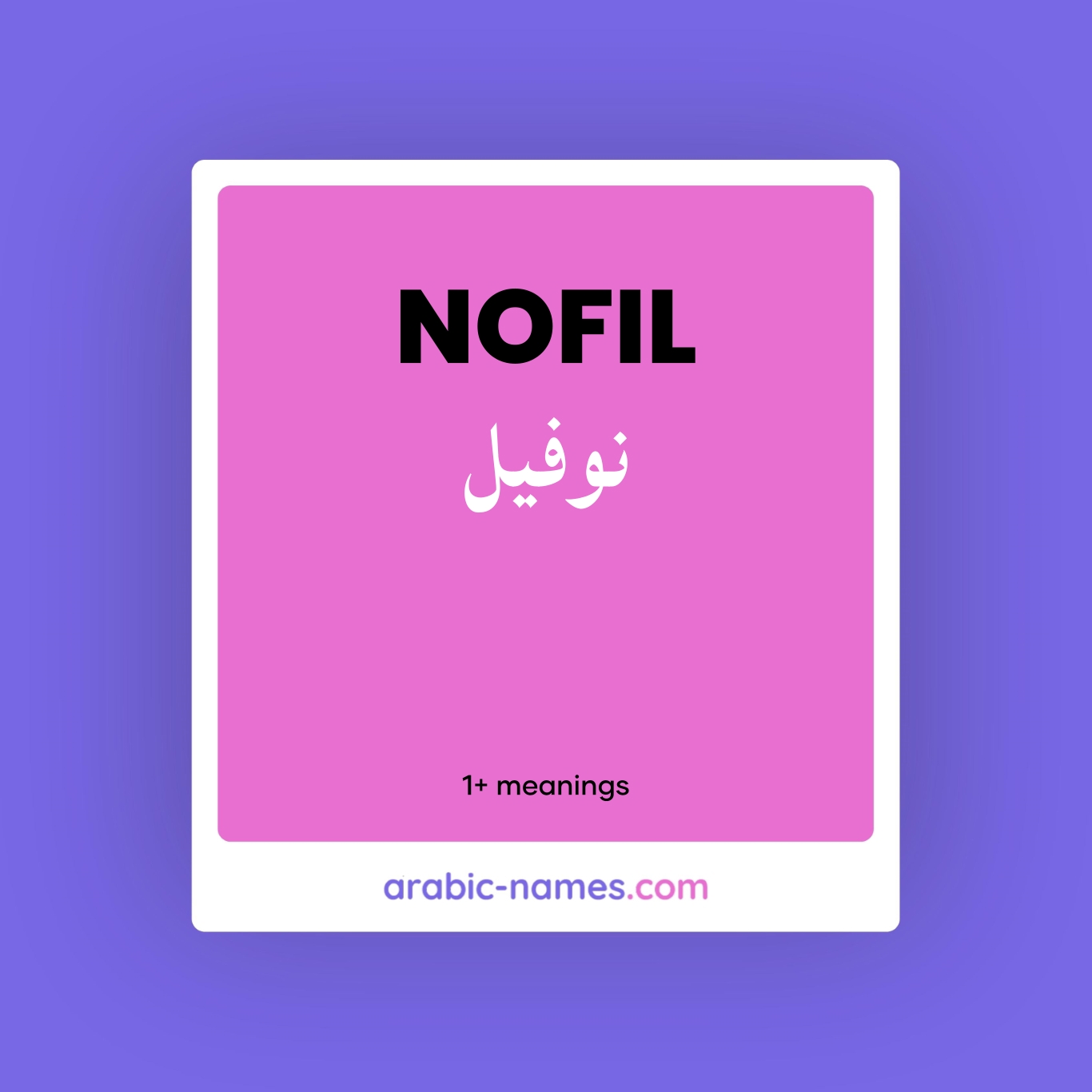 NOFIL (نوفيل) Meaning in Arabic & English - Arabic Names