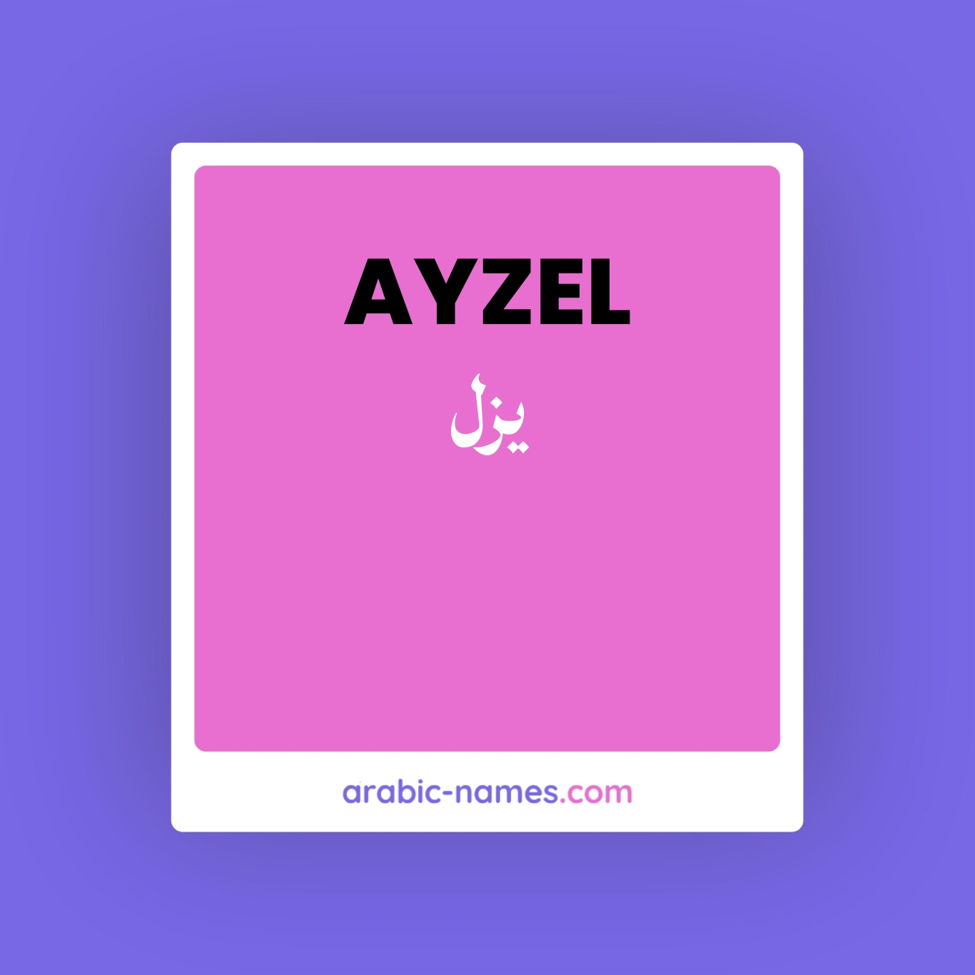 AYZEL (يزل) Meaning in Arabic & English - Arabic Names