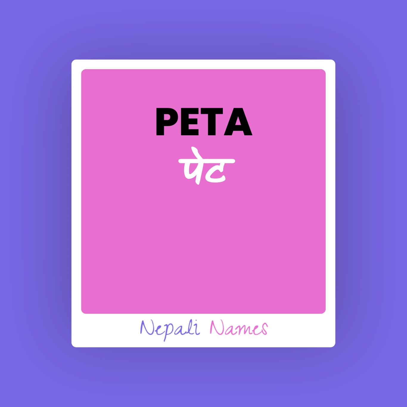 PETA (पेट) Meaning in Nepali & English - Nepali Names